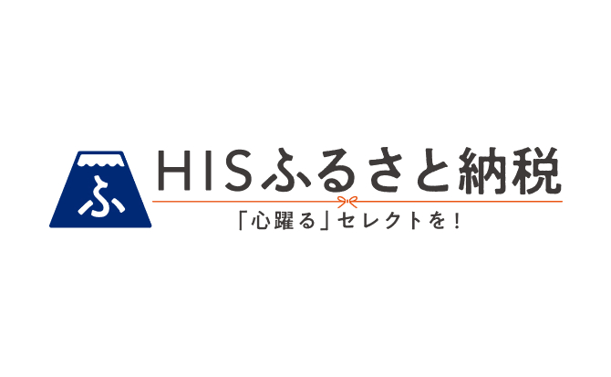 HISふるさと納税 心躍るセレクトを!(外部リンク・新しいウインドウで開きます)