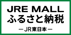 JRE MALLふるさと納税-JR東日本-（外部リンク・新しいウインドウで開きます）