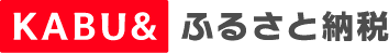 KABU＆ふるさと納税（外部リンク・新しいウインドウで開きます）