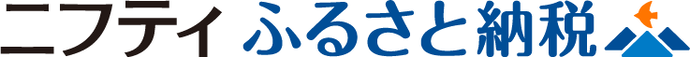 ニフティふるさと納税(外部リンク・新しいウインドウで開きます)