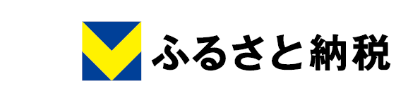 Vふるさと納税（外部リンク・新しいウインドウで開きます）
