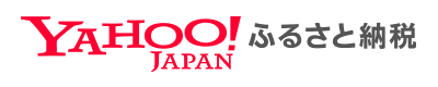 Yahoo！ふるさと納税（外部リンク・新しいウインドウで開きます）