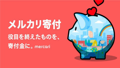 イラスト：メルカリ寄付　役目を終えたものを、寄付金に