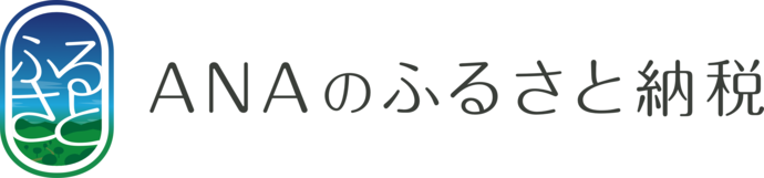 ANAのふるさと納税（外部リンク・新しいウインドウで開きます）