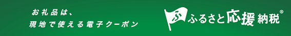 ふるさと応援納税バナー