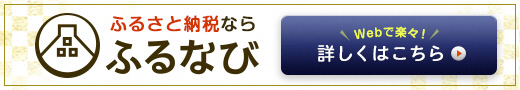 ふるなび（外部リンク・新しいウインドウで開きます）