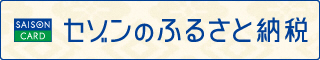 セゾン（外部リンク・新しいウインドウで開きます）