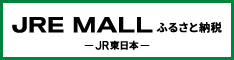 JREMALLふるさと納税バナー（外部リンク・新しいウインドウで開きます）