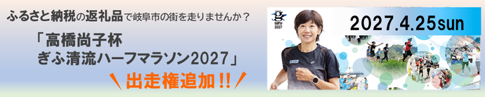 高橋尚子杯ぎふ清流ハーフマラソンバナー(外部リンク・新しいウインドウで開きます)