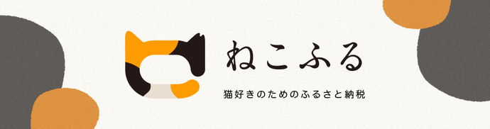 ねこふる(外部リンク・新しいウインドウで開きます)