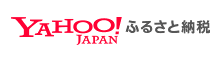 Yahoo!ふるさと納税（外部リンク・新しいウインドウで開きます）