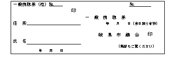 イラスト：傍聴券見本