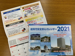 写真：岐阜市安全安心カレンダー