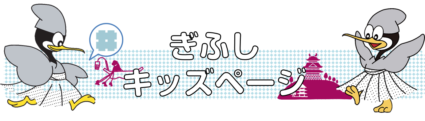 ぎふしキッズページ