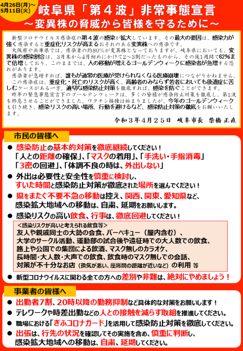 ポスター：岐阜県「第4波」非常事態宣言