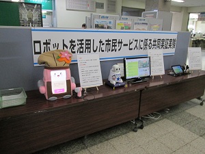 写真：ロボットを活用した市民サービスに係る共同実証実験案内