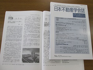 写真：日本不動産学会誌