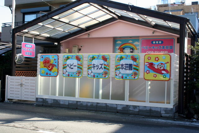 保育所ベビーキッズ本荘園
