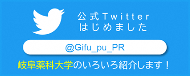 公式Twitterはじめました　@Gifu_pu_PR　岐阜薬科大学のいろいろ紹介します！