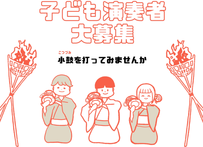 子ども演奏者募集