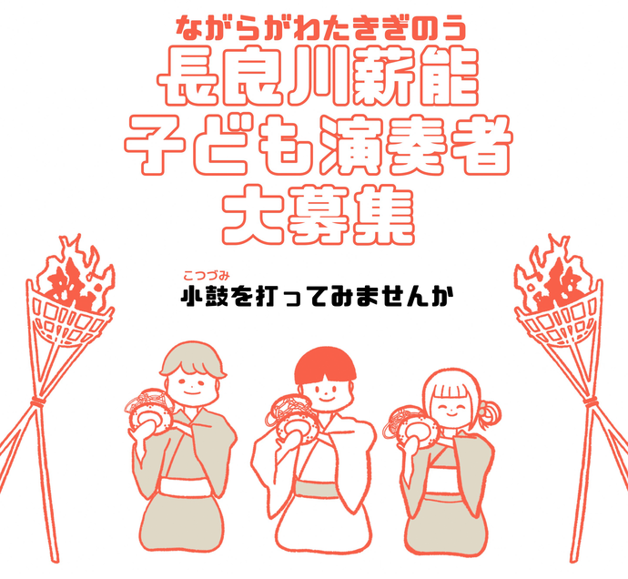 長良川薪能子ども演奏者大募集