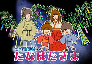 イラスト：たなばたさま