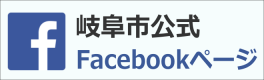 岐阜市公式　Facebookページ（外部リンク・新しいウインドウで開きます）