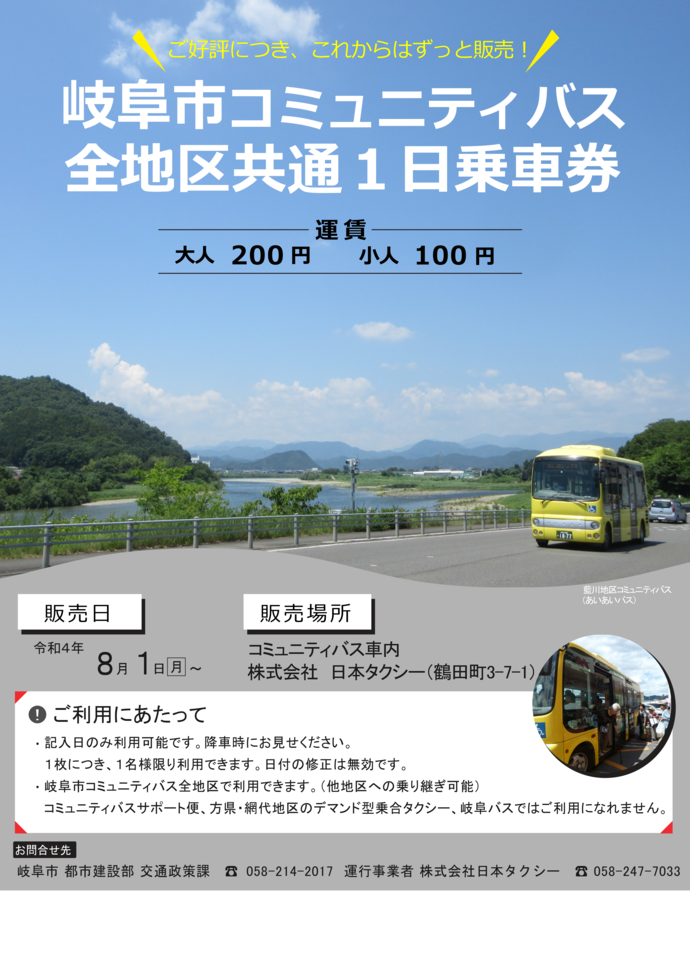 全線で1日何度でも利用できる　岐阜市コミュニティバス　全地区共通1日乗車券