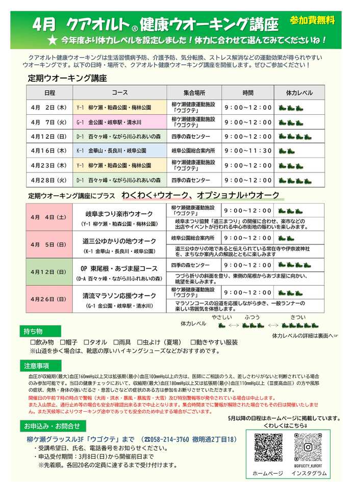 4月 クアオルト健康ウオーキング講座（表）
