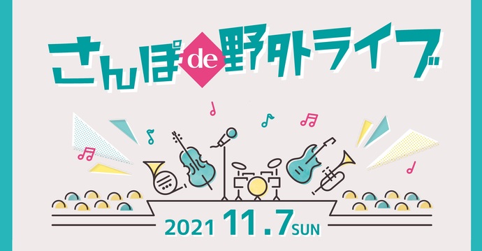さんぽde野外ライブ