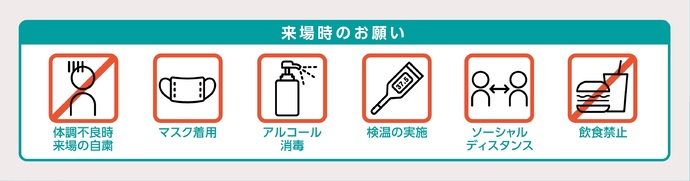 感染症対策について来場時のお願い
