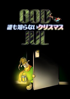 誰も知らないクリスマスの画像