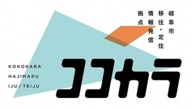 岐阜市移住・定住情報発信拠点ココカラのロゴ