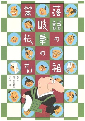 落語の祖　岐阜の策伝さん