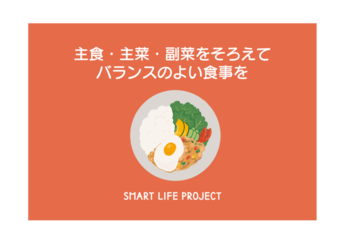 バランスのよい食事