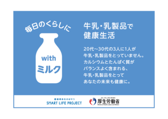 毎日のくらしにwithミルク