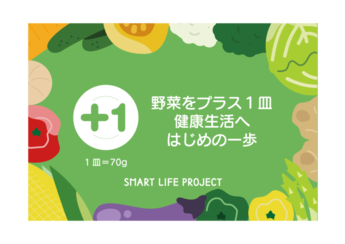 野菜をプラス1皿