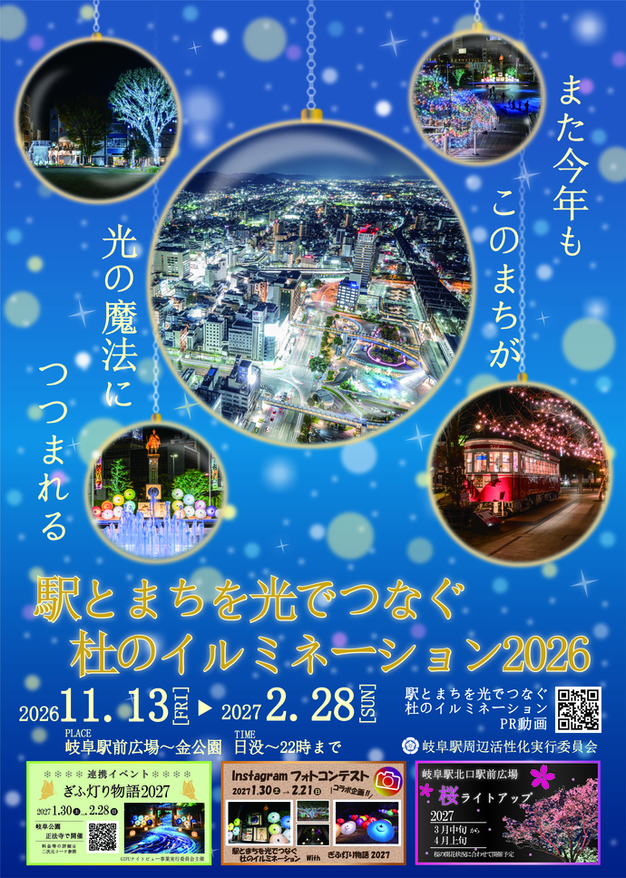 「駅とまちを光でつなぐ杜のイルミネーション」チラシ(表)