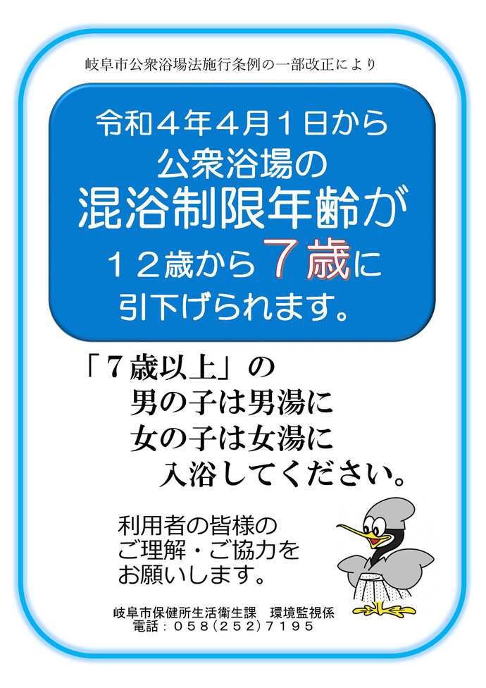 混浴制限年齢引き下げ周知用チラシ