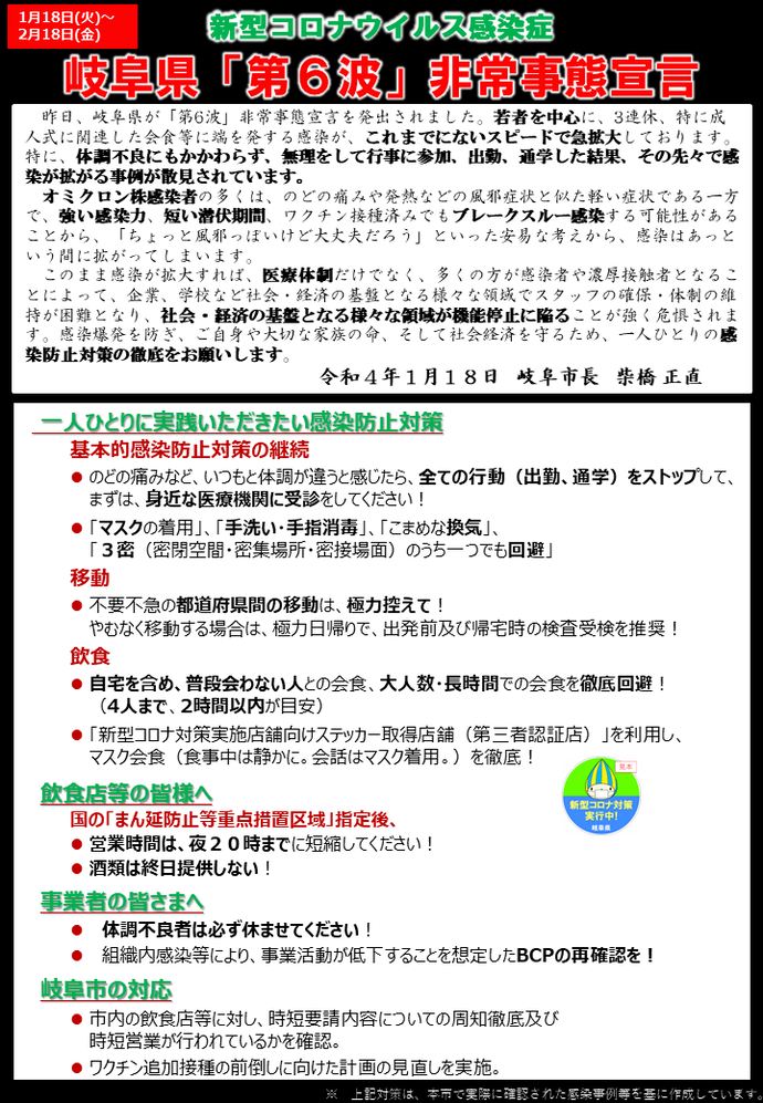 新型コロナウイルス感染症　岐阜県「第6波」非常事態宣言