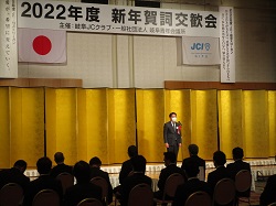 一般社団法人岐阜青年会議所2022年度新年賀詞交歓会に出席し、あいさつ