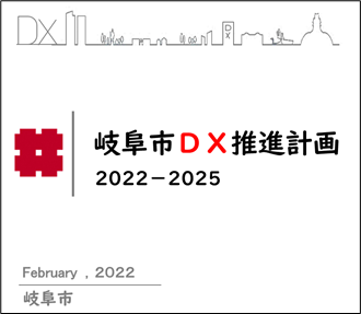 岐阜市DX推進計画の画像