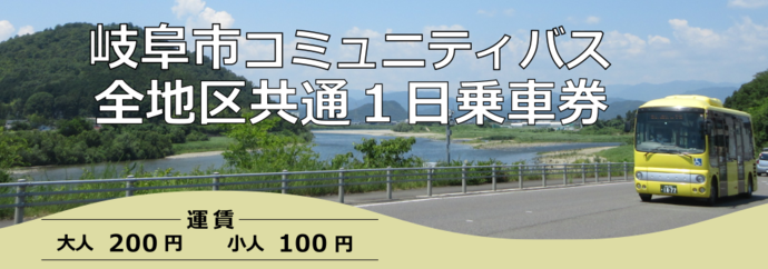 コミュニティバス全地区共通一日乗車券