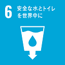 イラスト：目標6　安全な水とトイレを世界中に