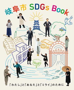 岐阜市 SDGs Book 表紙
