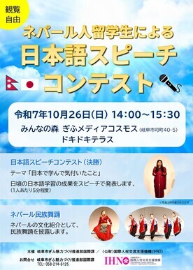 ネパール人留学生による日本語スピーチコンテスト　チラシ