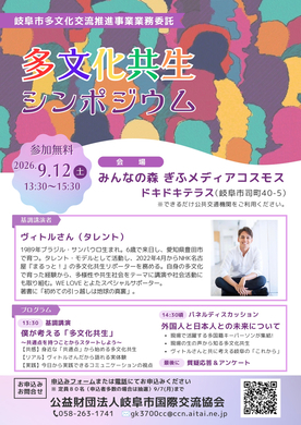 多文化共生シンポジウム