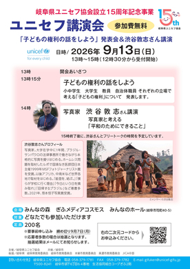 ユニセフ講演会　チラシ