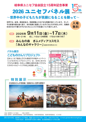 2026ユニセフパネル展