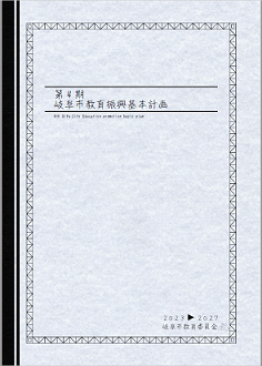 第4期岐阜市教育振興基本計画表紙